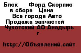 Блок 2,8 Форд Скорпио PRE в сборе › Цена ­ 9 000 - Все города Авто » Продажа запчастей   . Чукотский АО,Анадырь г.